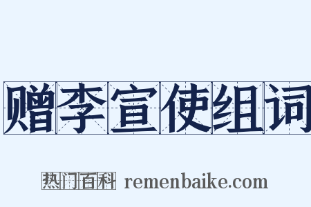 赠李宣使组词是什么意思的图片